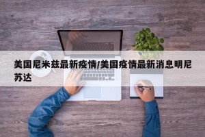 美国尼米兹最新疫情/美国疫情最新消息明尼苏达
