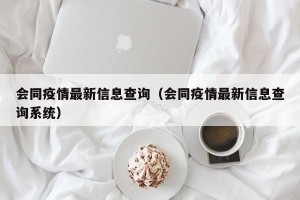 会同疫情最新信息查询（会同疫情最新信息查询系统）