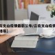 【云南文山疫情最新公布/云南文山疫情最新情况播报】