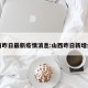 山西昨日最新疫情消息:山西昨日新增病例