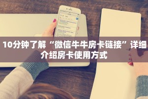 十分讲解“微信炸金花房卡客服”获取