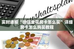 居家必备“微信金花房卡怎么弄”获取房卡教程