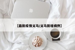 【最新疫情义马/义马新增病例】