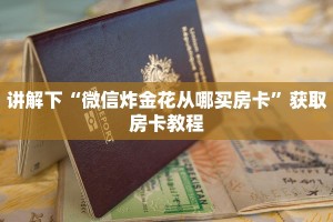 讲解下“微信炸金花从哪买房卡”获取房卡教程