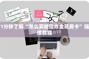 1分钟了解“怎么买微信炸金花房卡”链接教程