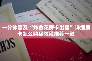 实时通报“金花群房卡在哪里买”获取房卡方式