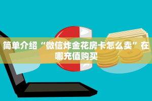 十分讲解“微信群金花房卡哪里买”(详细分享开挂教程)
