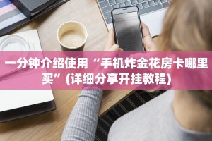 一分钟攻略“微信怎么开炸金花房间”链接找谁买