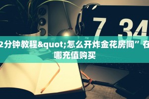 2分钟教程"怎么开炸金花房间”在哪充值购买