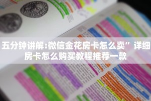 五分钟讲解:微信金花房卡怎么卖”详细房卡怎么购买教程推荐一款