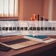 【成都最新意疫情,成都最新疫情进展】