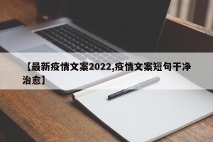 【最新疫情文案2022,疫情文案短句干净治愈】