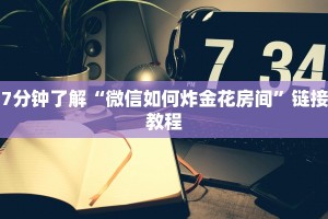 实操教程"微信怎么开炸金花房间”详细房卡怎么购买方式