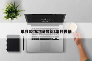 单县疫情地图最新/单县役情