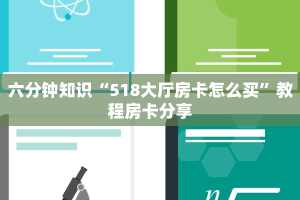 必看教程“微信金花房卡充值方法”获取房卡怎么购买教程
