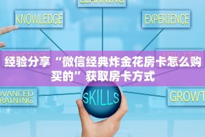 经验分享“微信经典炸金花房卡怎么购买的”获取房卡方式
