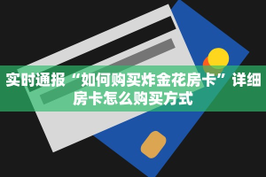必看教程“牛牛房间房卡购买”在哪充值购买