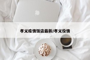 孝义疫情饭店最新/孝义役情