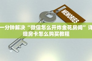 一分钟解决“微信怎么开炸金花房间”详细房卡怎么购买教程
