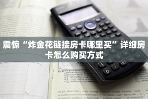 科普盘点“微信斗牛牛魔王房卡”详细房卡教程