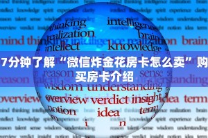7分钟了解“微信炸金花房卡怎么卖”购买房卡介绍