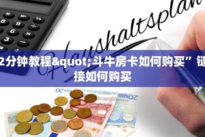 2分钟教程"斗牛房卡如何购买”链接如何购买