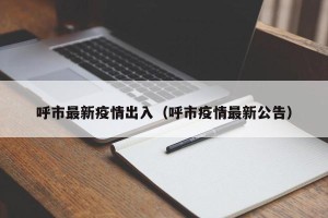 呼市最新疫情出入（呼市疫情最新公告）