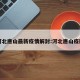 河北唐山最新疫情解封:河北唐山疫区