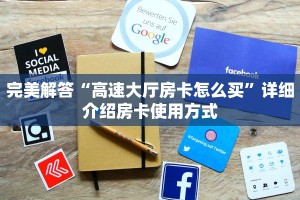 六分钟讲解“微信炸金花房卡”链接教程
