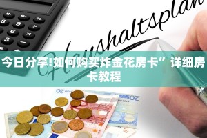 10分钟了解“微信经典炸金花房卡怎么购买的”链接找谁买