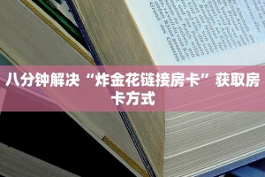 十分讲解“微信群里用链接玩牛牛”(详细分享开挂教程)