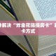 十分讲解“微信群里用链接玩牛牛”(详细分享开挂教程)