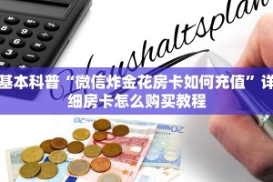 四分钟科普“微信经典炸金花房卡怎么购买的”(详细分享开挂教程)