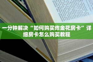 一分钟解决“如何购买炸金花房卡”详细房卡怎么购买教程