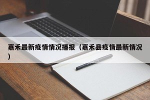 嘉禾最新疫情情况播报（嘉禾县疫情最新情况）