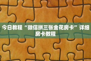 2分钟了解“微信炸金花链接在哪买”详细房卡教程