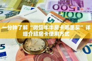 一分钟了解“微信牛牛房卡哪里买”详细介绍房卡使用方式