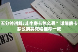 五分钟讲解:斗牛房卡怎么弄”详细房卡怎么购买教程推荐一款