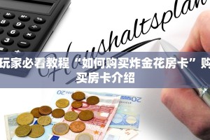 玩家必看教程“如何购买炸金花房卡”购买房卡介绍