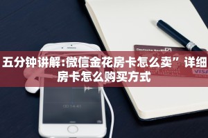 五分钟讲解:微信金花房卡怎么卖”详细房卡怎么购买方式