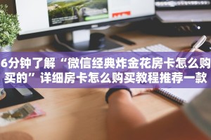 一分钟教大家“微信玩金花链接在哪买”详细房卡怎么购买教程推荐一款