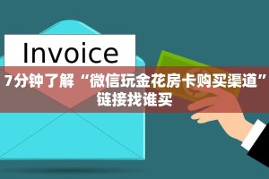 7分钟了解“微信玩金花房卡购买渠道”链接找谁买