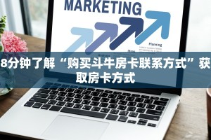 科普盘点“微信炸金花链接在哪买”详细房卡教程
