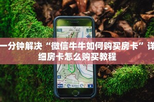 必备教程“微信炸金花房卡”获取