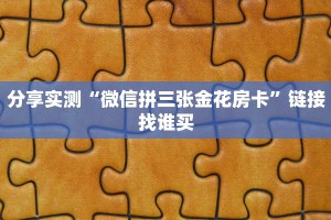 分享实测“微信拼三张金花房卡”链接找谁买