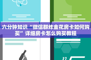六分钟知识“微信群炸金花房卡如何购买”详细房卡怎么购买教程