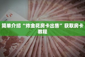 简单介绍“炸金花房卡出售”获取房卡教程