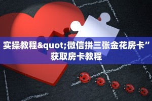 实操教程"微信拼三张金花房卡”获取房卡教程