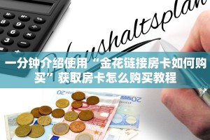 一分钟介绍使用“金花链接房卡如何购买”获取房卡怎么购买教程