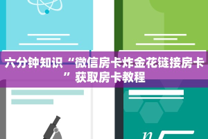 一分钟了解“微信金花链接版有房卡”详细房卡教程